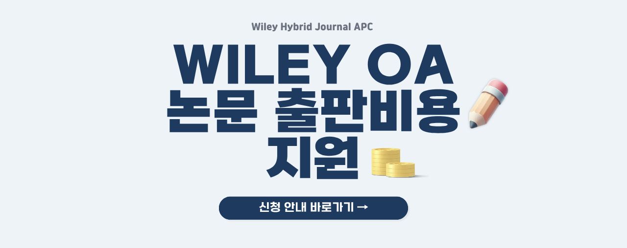 Wiley Hybrid Journal OA 출판논문 APC 지원 안내