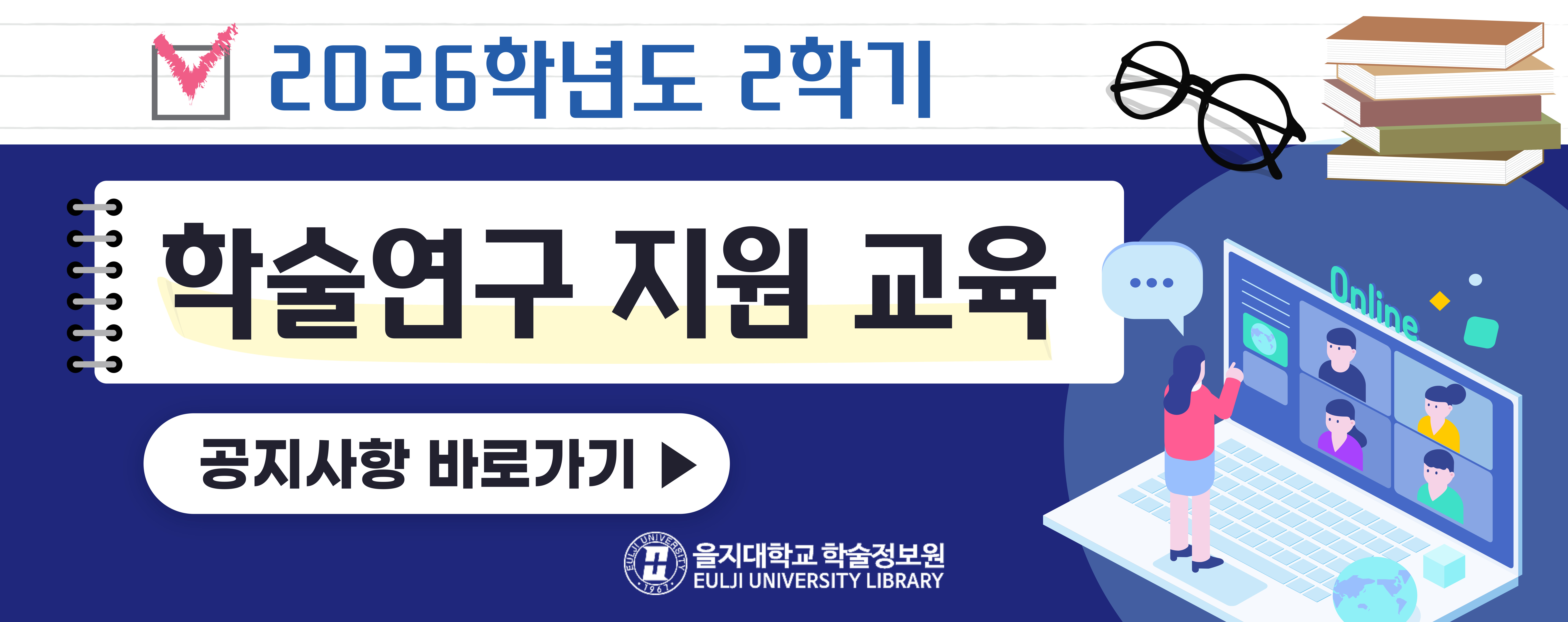 2026학년도 2학기 학술연구 지원 교육 안내
