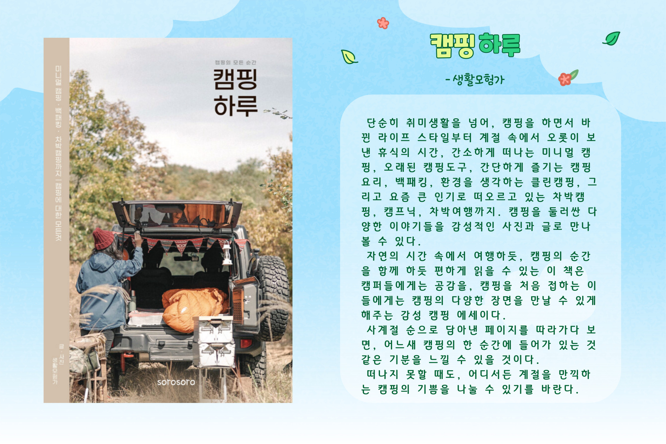 캠핑 하루 :미니멀 캠핑ㆍ백패킹ㆍ차박캠핑까지 캠핑에 대한 모든 것 :캠핑의 모든 순간