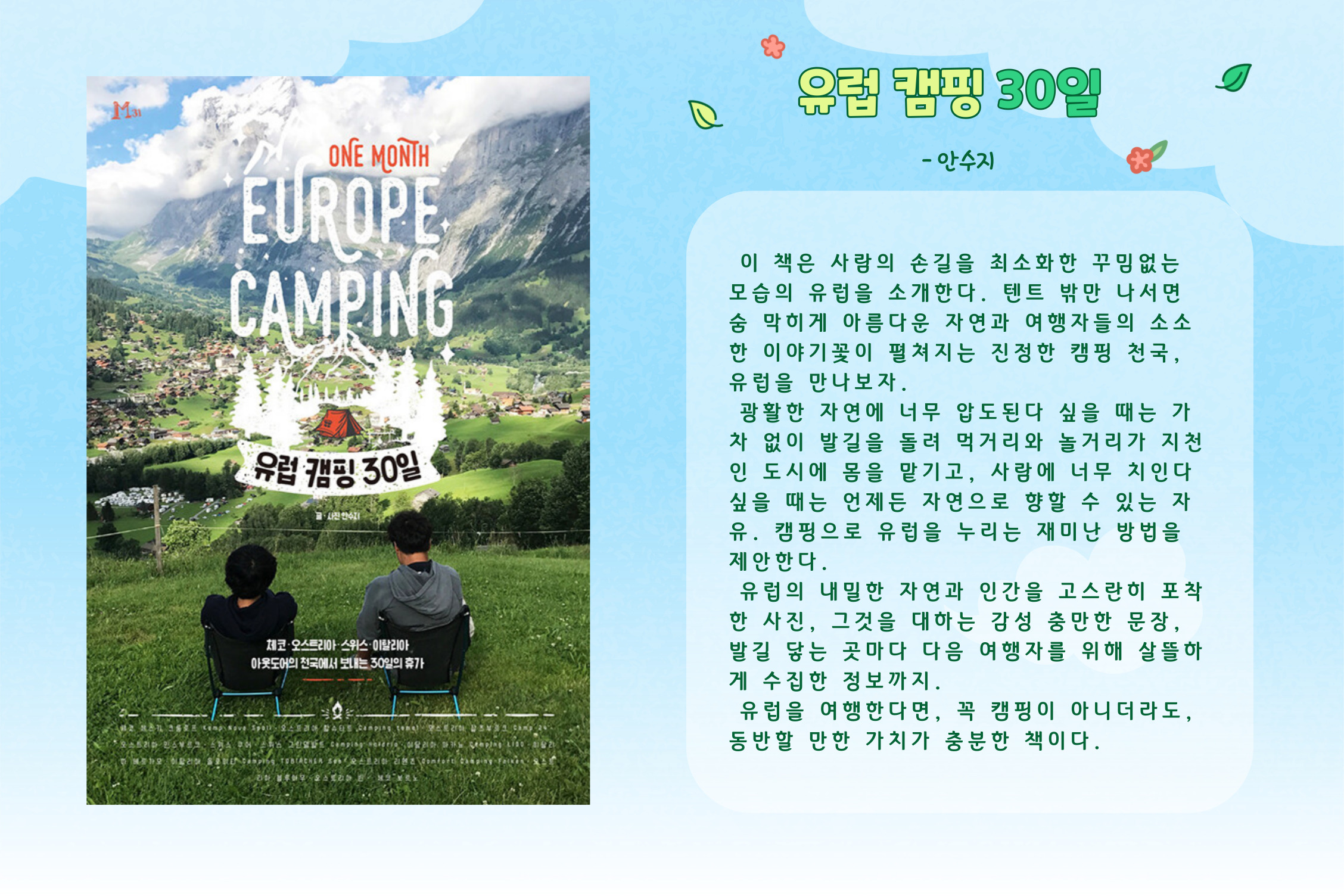유럽 캠핑 30일  =One month Europe camping