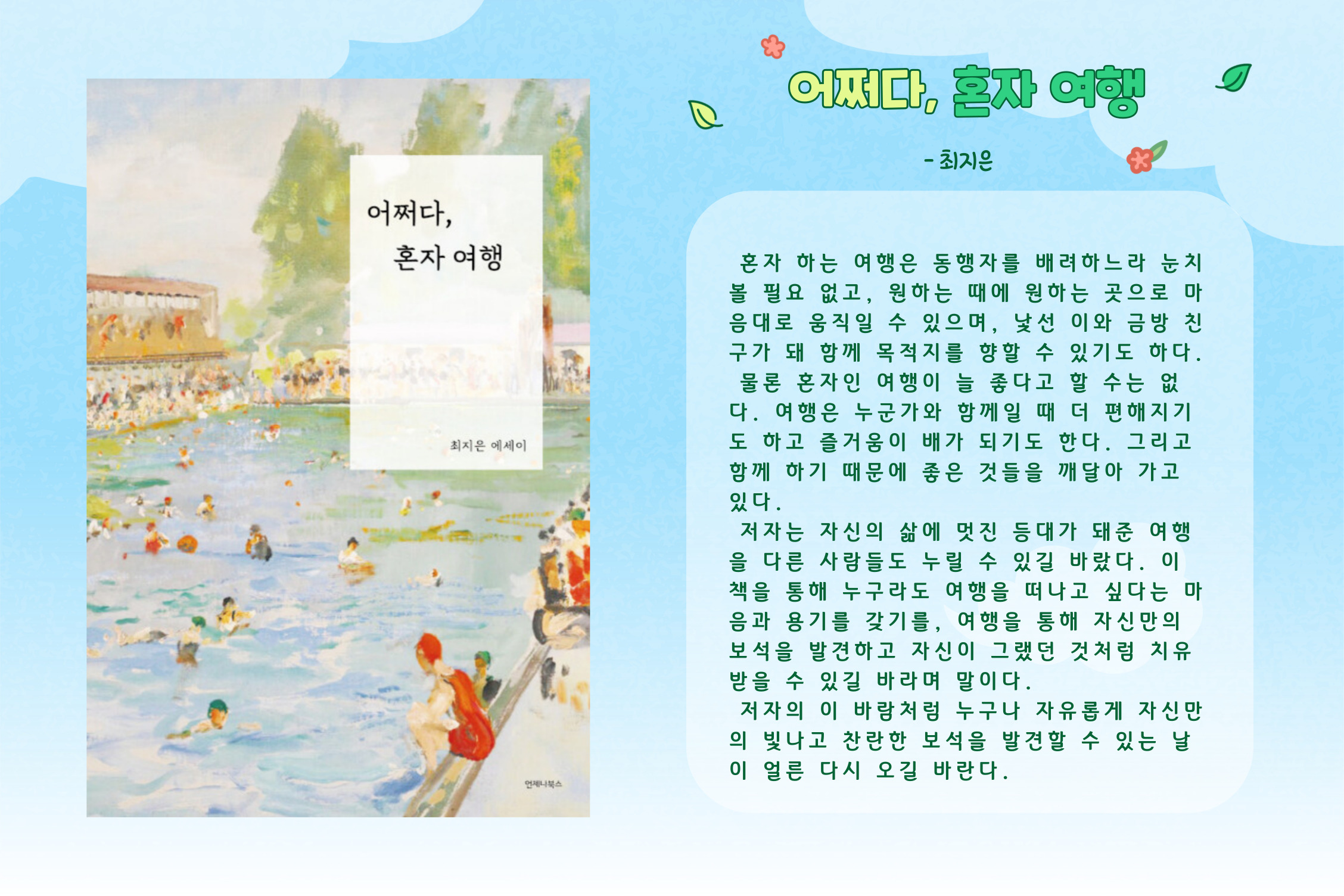 어쩌다, 혼자 여행 :최지은 에세이