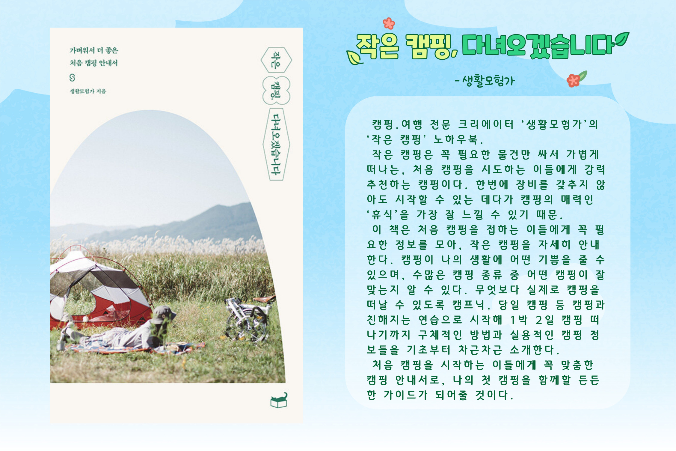 작은 캠핑, 다녀오겠습니다