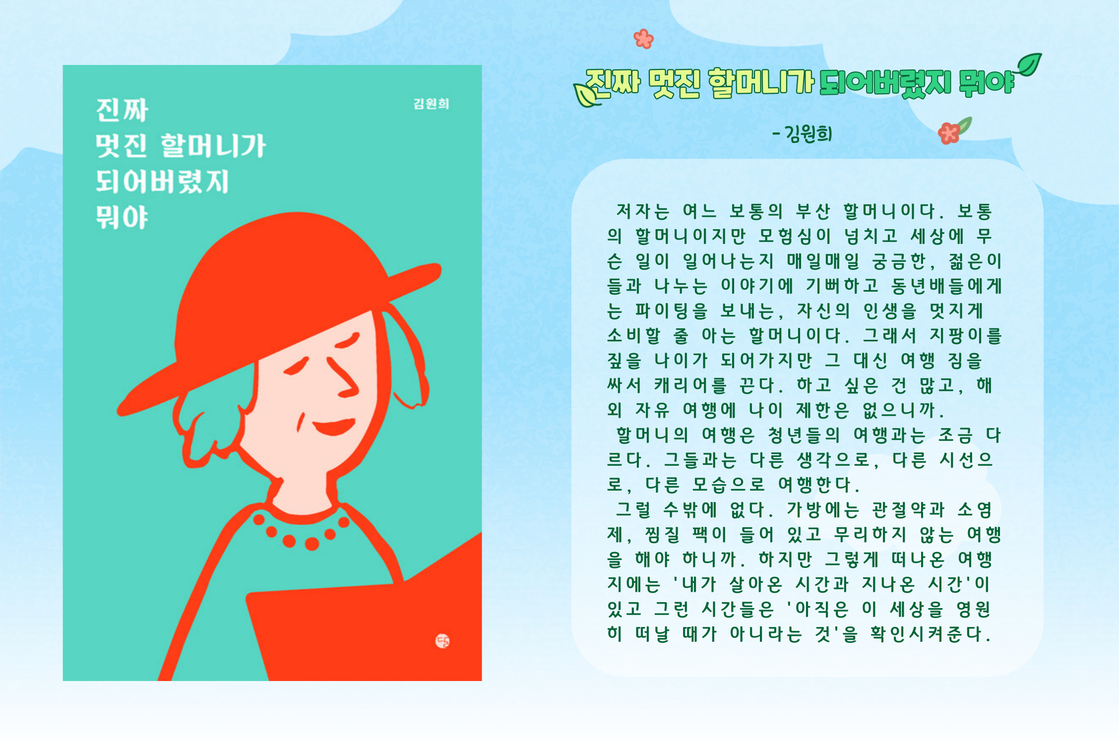 진짜 멋진 할머니가 되어버렸지 뭐야
