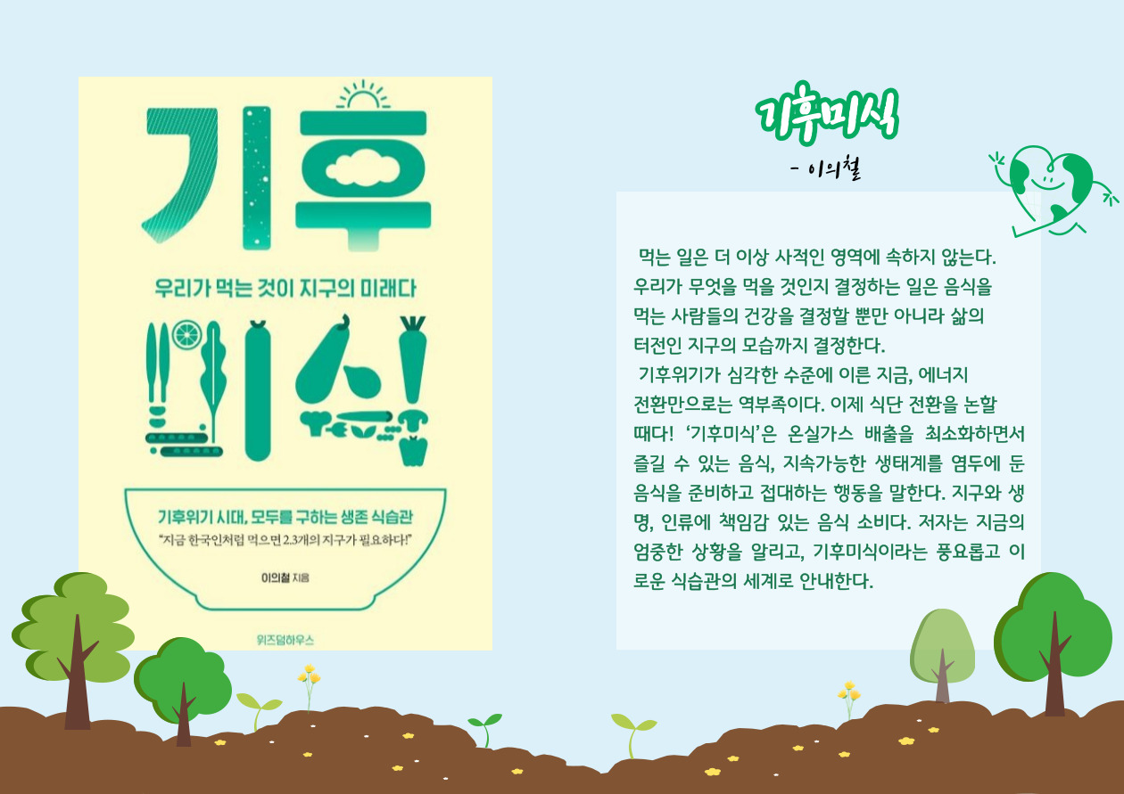 기후미식:우리가 먹는 것이 지구의 미래다