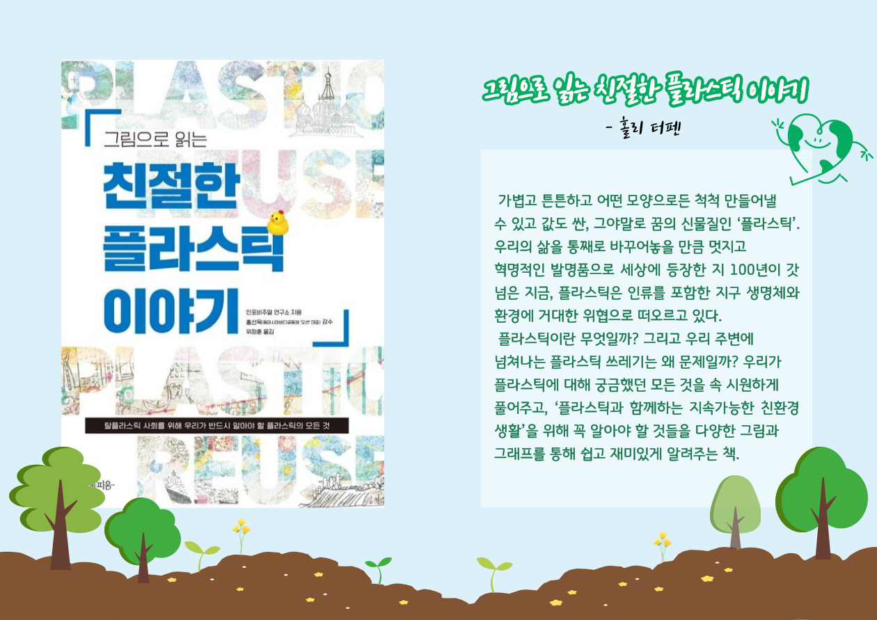 (그림으로 읽는) 친절한 플라스틱 이야기