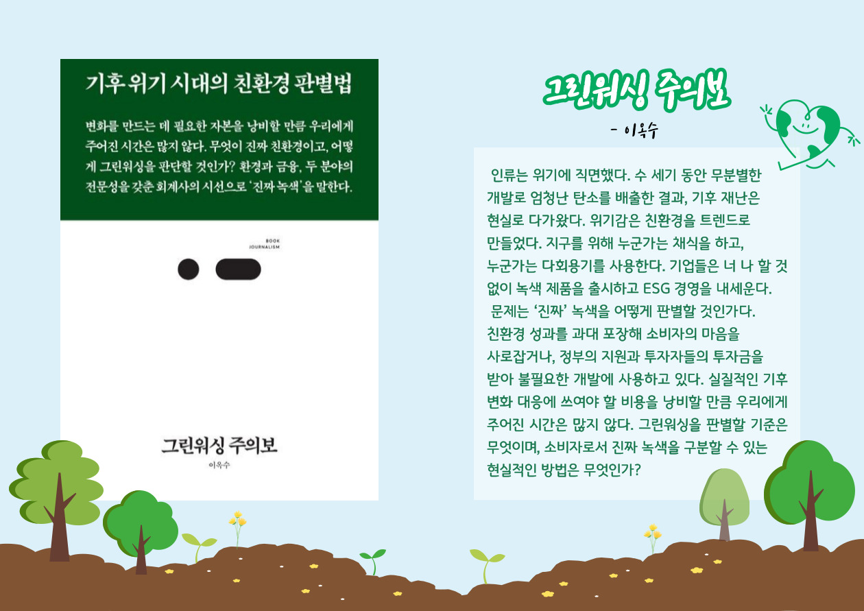 그린워싱 주의보