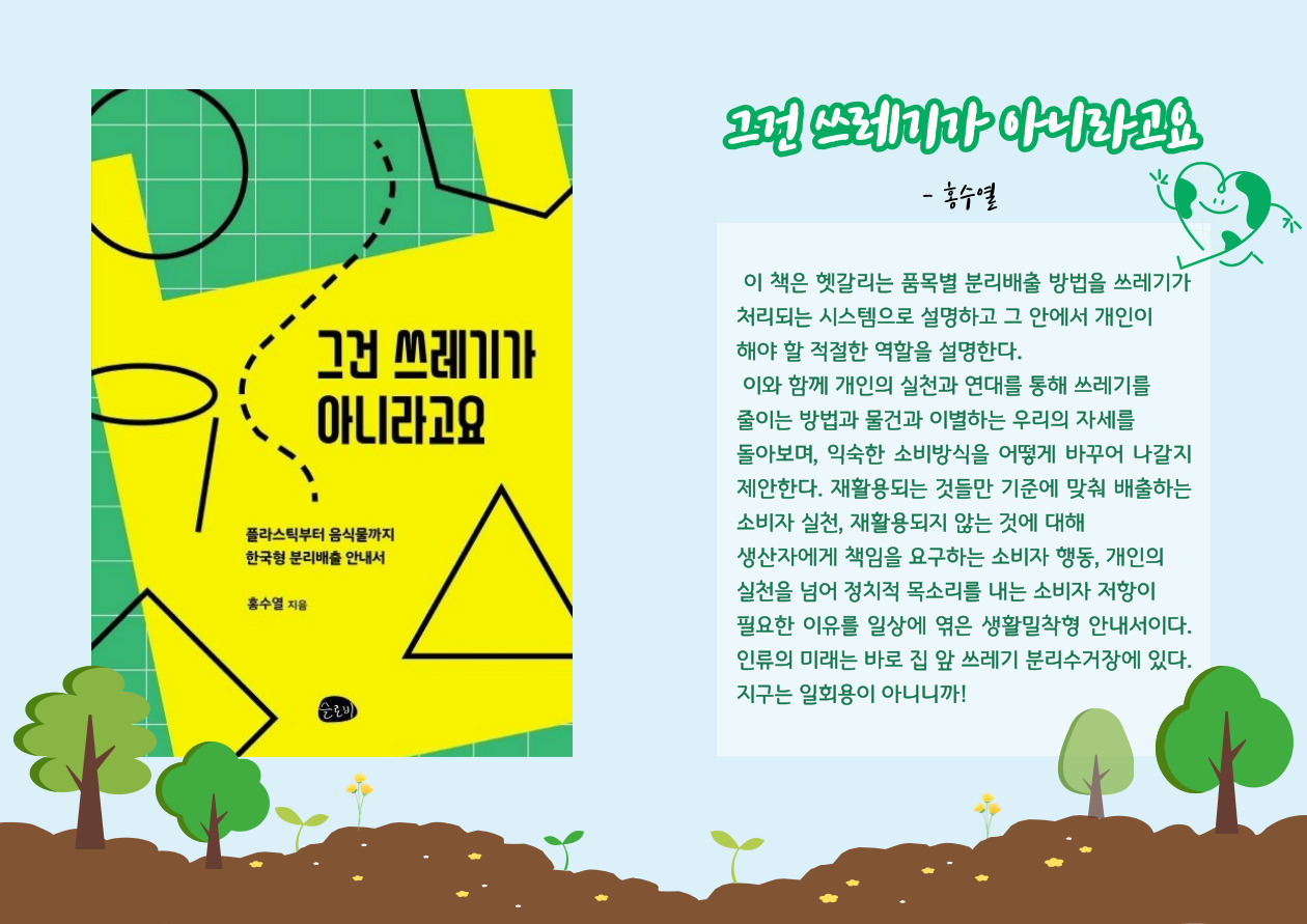 그건 쓰레기가 아니라고요:플라스틱부터 음식물까지 한국형 분리배출 안내서
