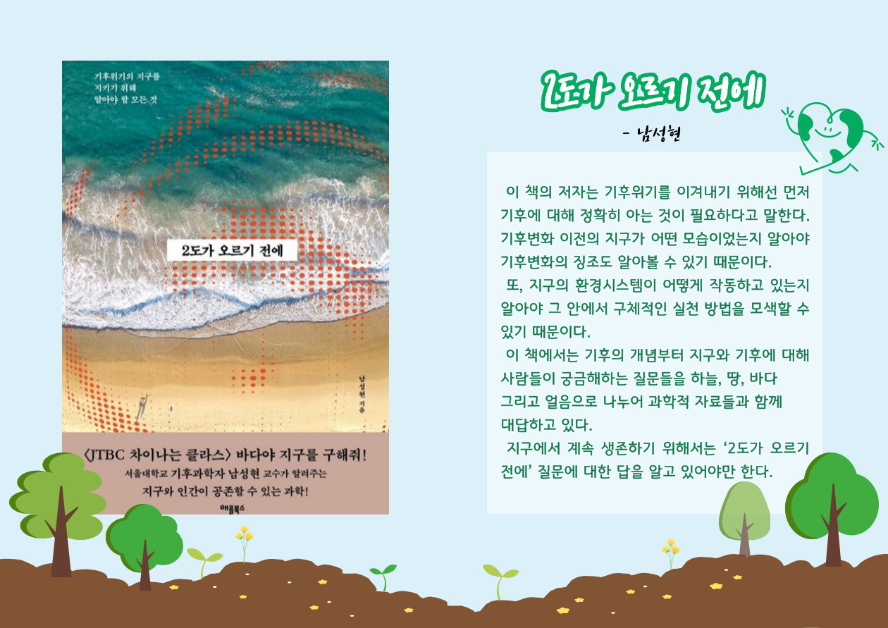 2도가 오르기 전에:기후위기의 지구를 지키기 위해 알아야 할 모든 것