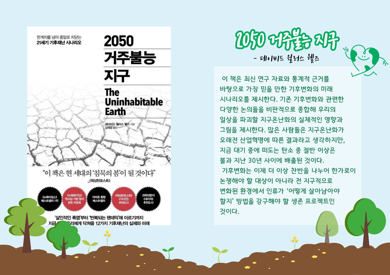 2050 거주불능 지구 :한계치를 넘어 종말로 치닫는 21세기 기후재난 시나리오
