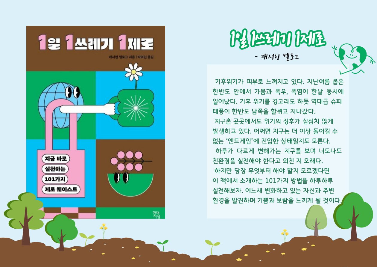 1일 1쓰레기 1제로 :지금 바로 실천하는 101가지 제로 웨이스트
