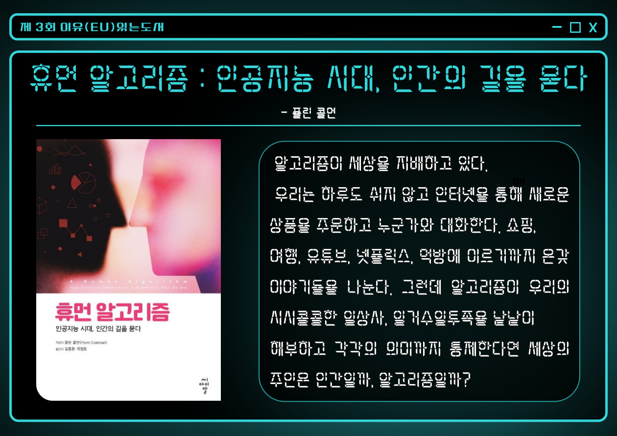 휴먼 알고리즘 :인공지능 시대, 인간의 길을 묻다