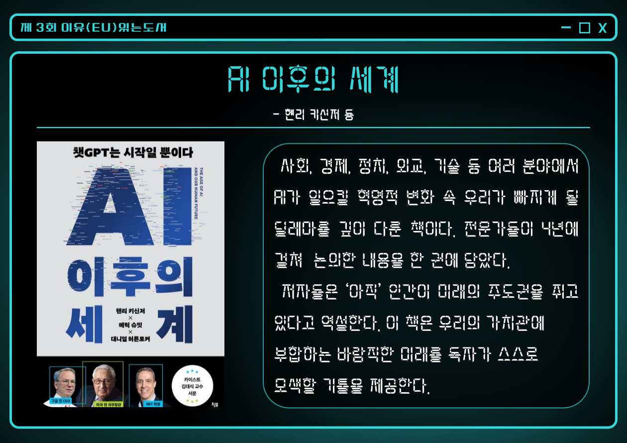 AI 이후의 세계 :챗GPT는 시작일 뿐이다, 세계질서 대전환에 대비하라