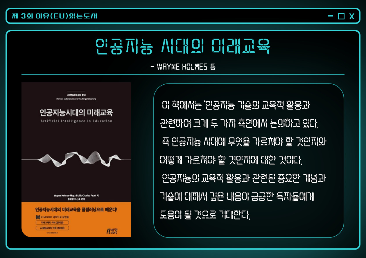 인공지능 시대의 미래교육 :가르침과 배움의 함의