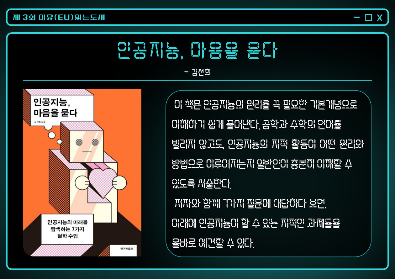 인공지능, 마음을 묻다 :인공지능의 미래를 탐색하는 7가지 철학 수업