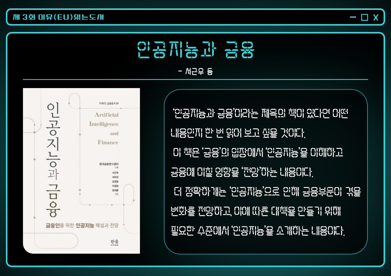 인공지능과 금융 