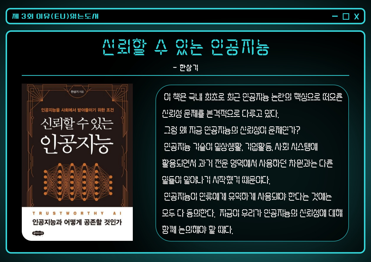 신뢰할 수 있는 인공지능