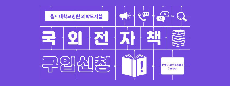국외 전자책 구입 신청 서비스 안내