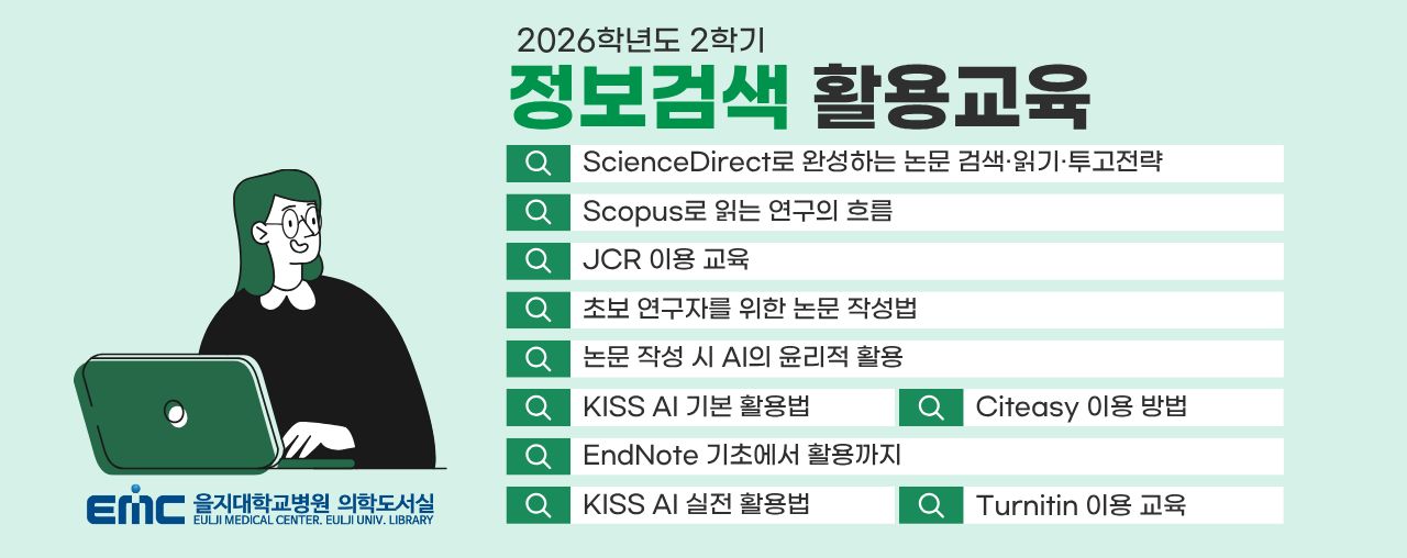 26학년도 2학기 정보검색 활용교육