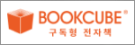 북큐브 구독형 전자책