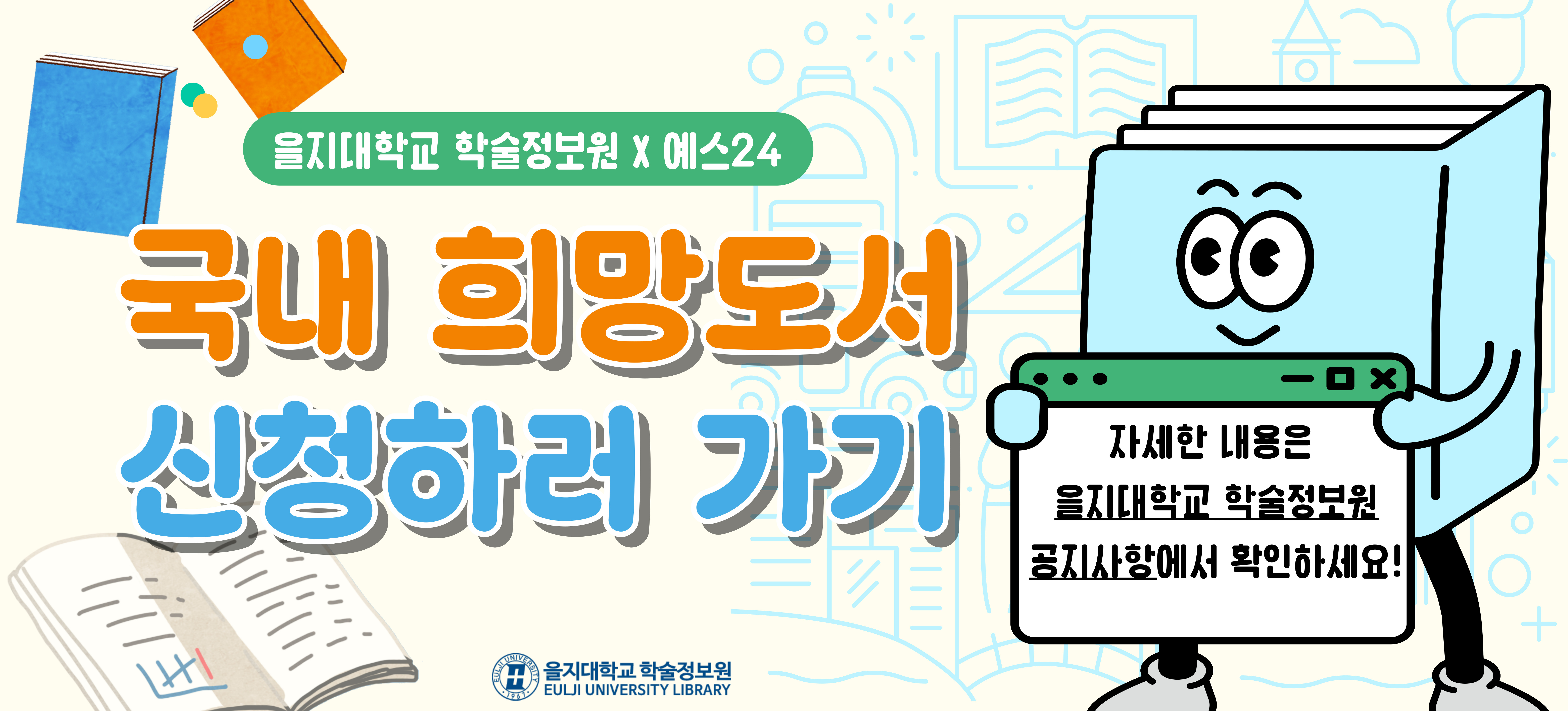 국내 희망도서 신청 안내