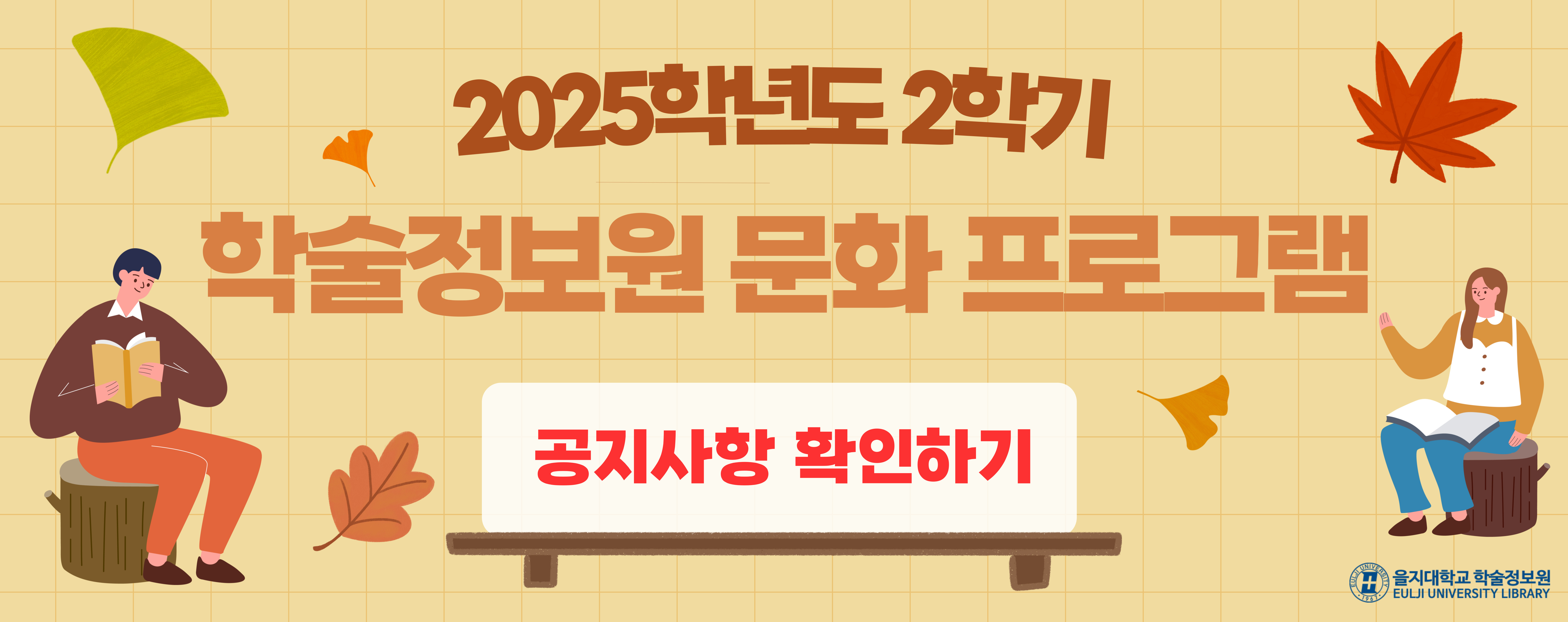 2025학년도 2학기 학술정보원 문화 프로그램 안내