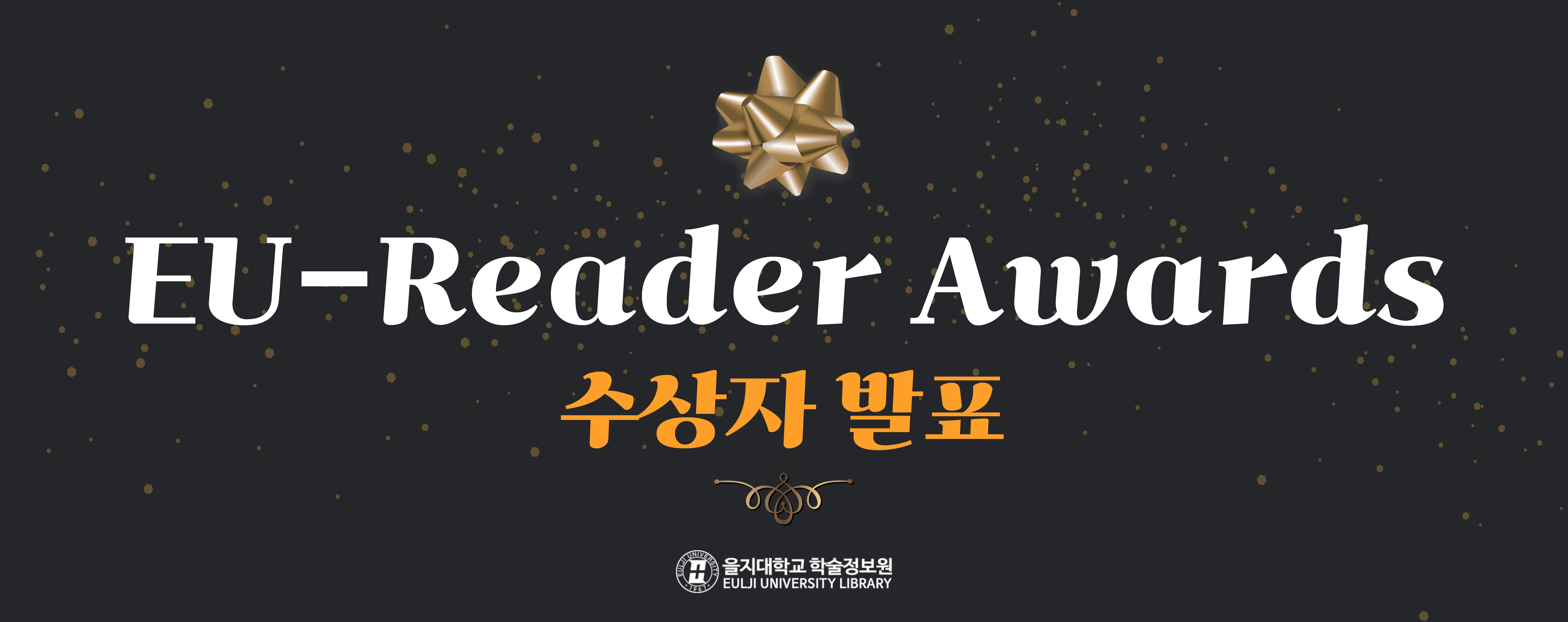 2025-2 EU-Reader Awards 수상자 안내