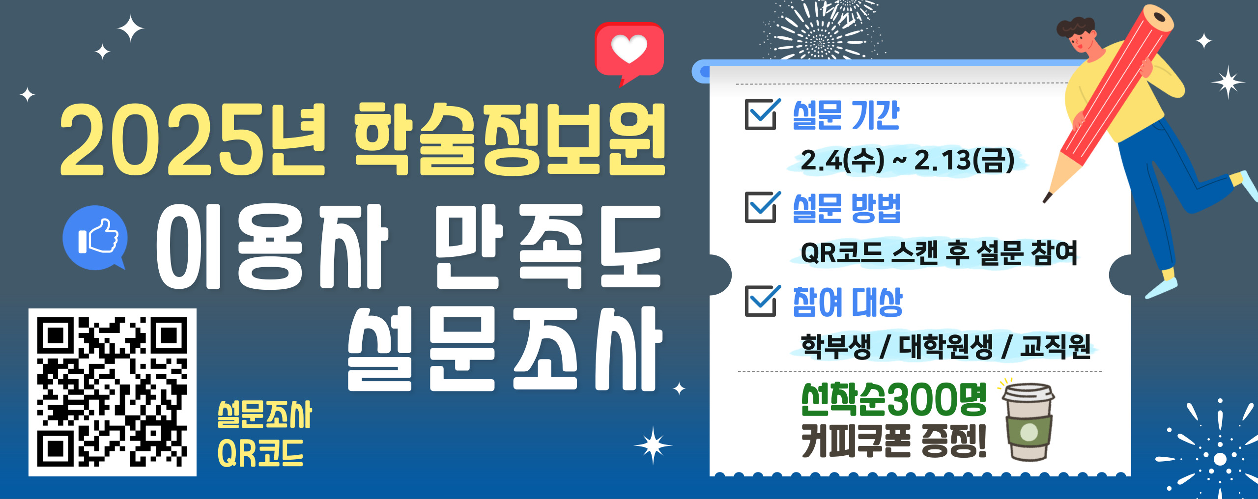 2025학년도 학술정보원 이용자 만족도 조사