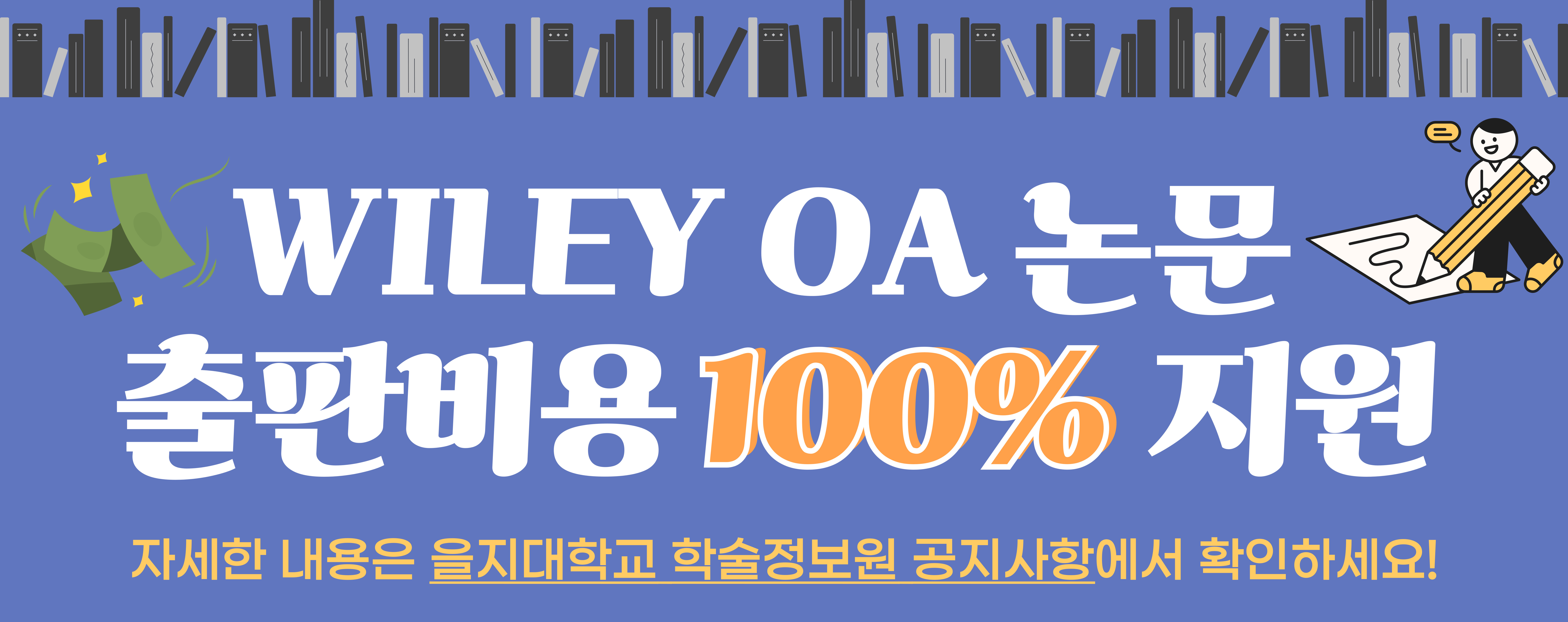2026년 Wiley 오픈 액세스 논문 출판비용 지원 안내