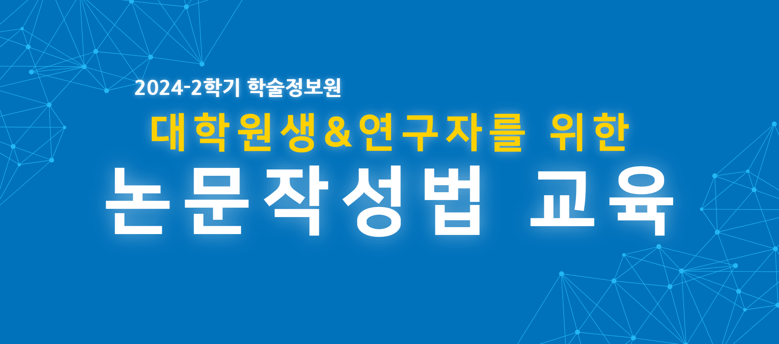 대학원생 & 연구자를 위한 논문작성법 교육 안내