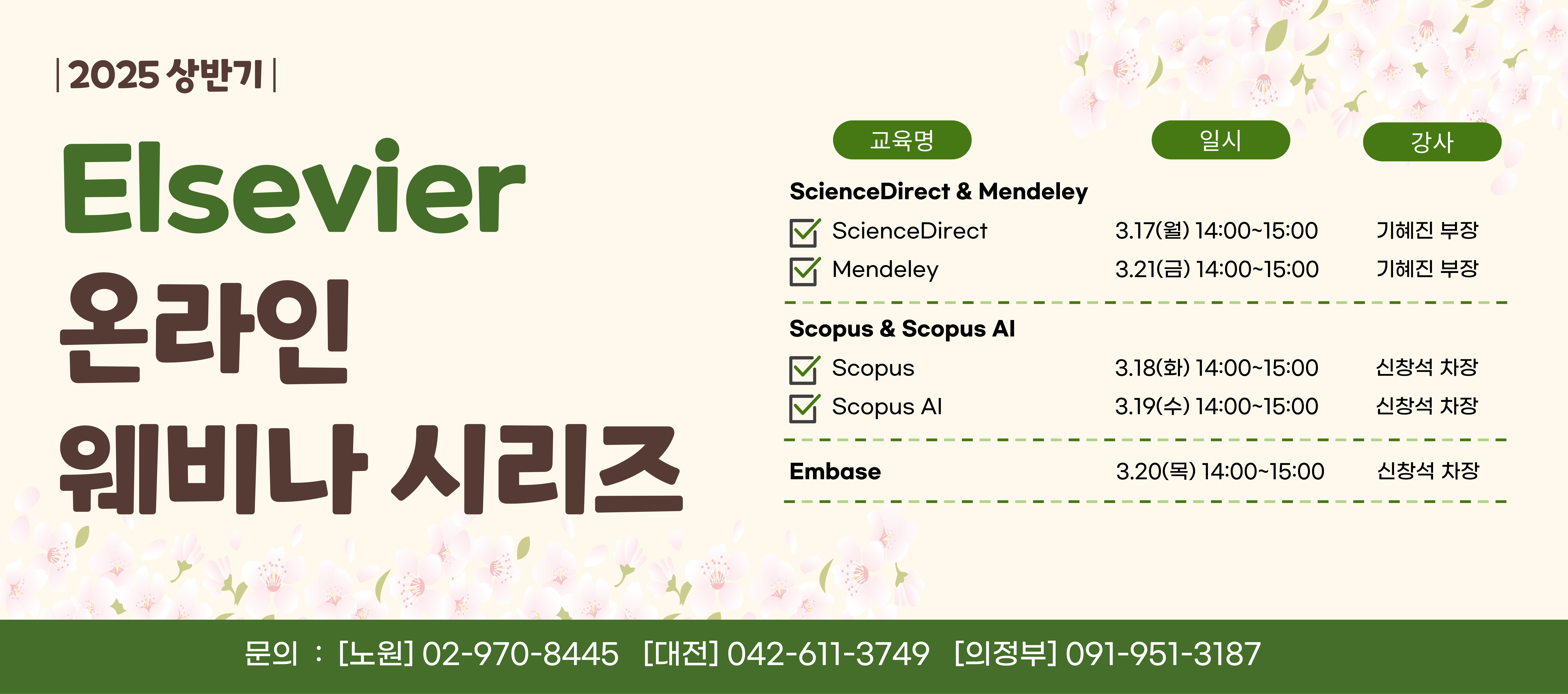 2025 상반기 Elsevier 온라인 웨비나 시리즈