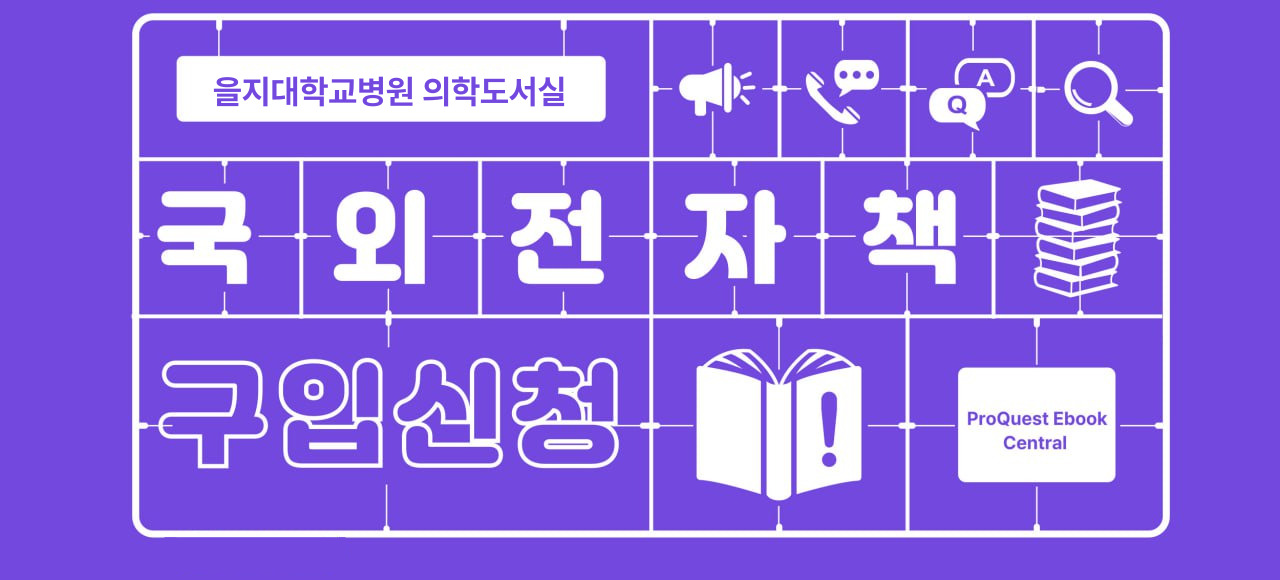 국외 전자책 구입 신청 서비스 안내