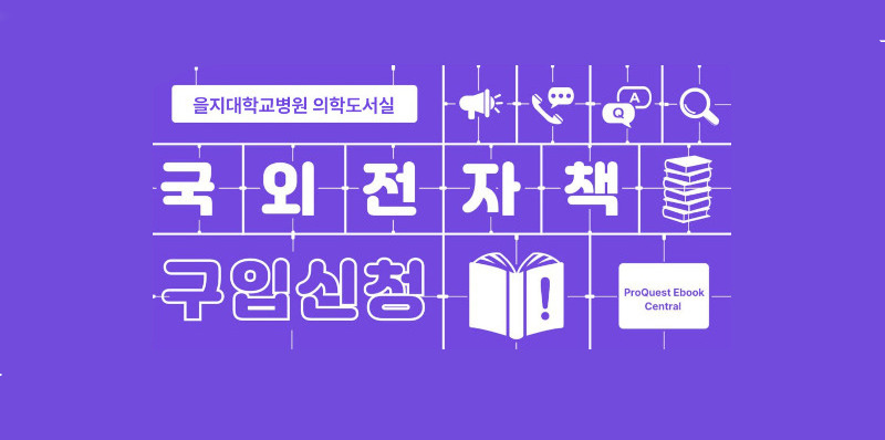 국외 전자책 구입 신청 서비스 안내