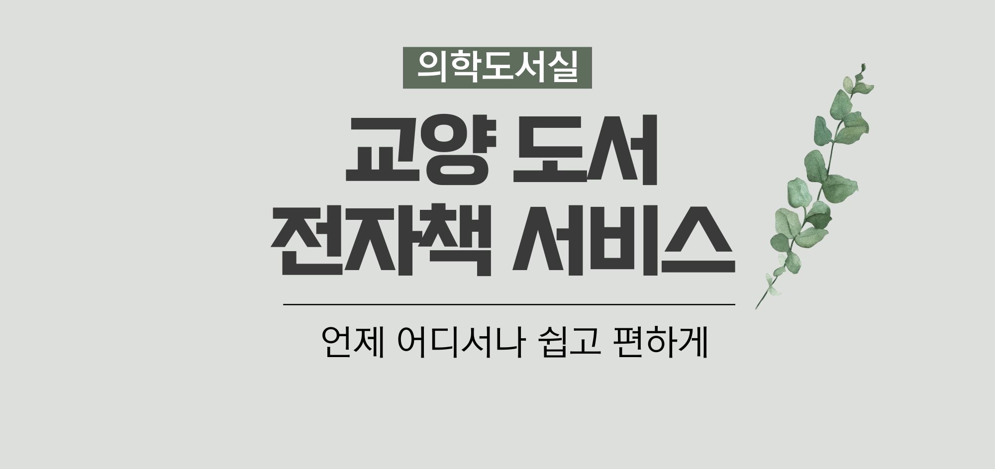 교양도서 전자책 서비스 안내