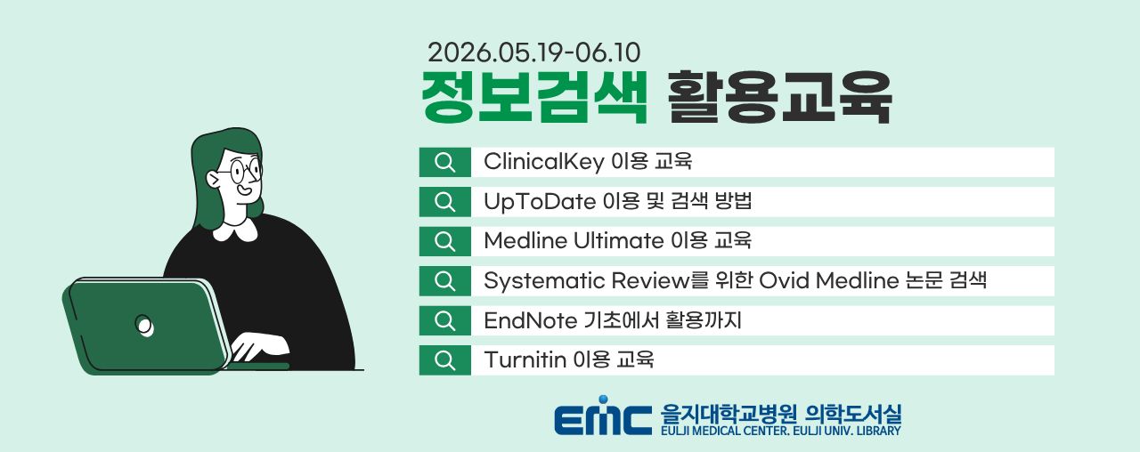 2026년도 1학기 정보검색 활용교육