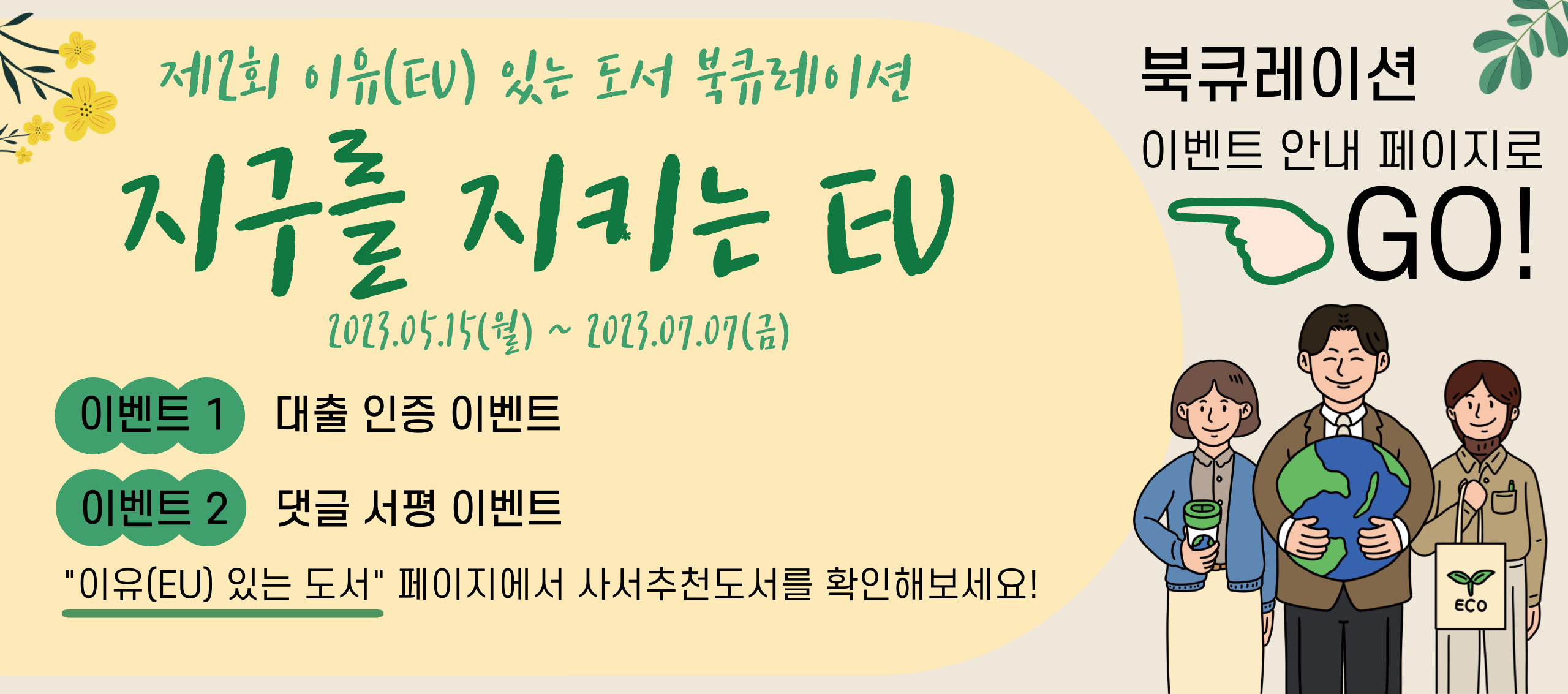 제2회 이유(EU)있는도서 북큐레이션
