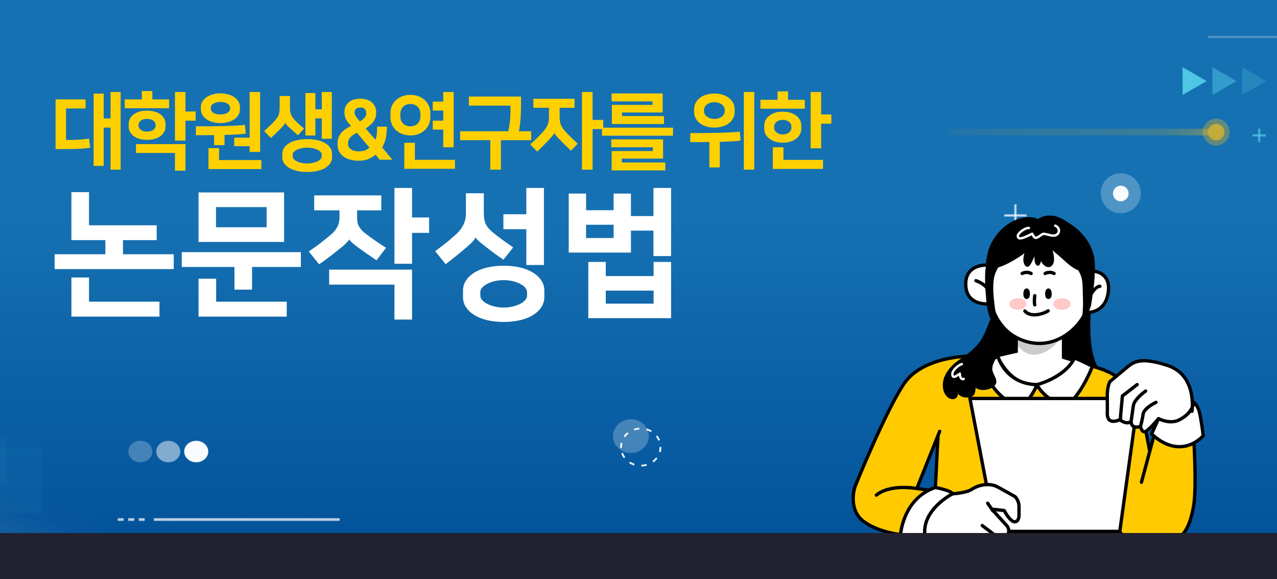 대학원생 & 연구자를 위한 논문작성법 교육