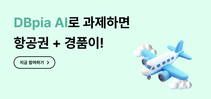DBpia AI 서비스 이벤트 안내