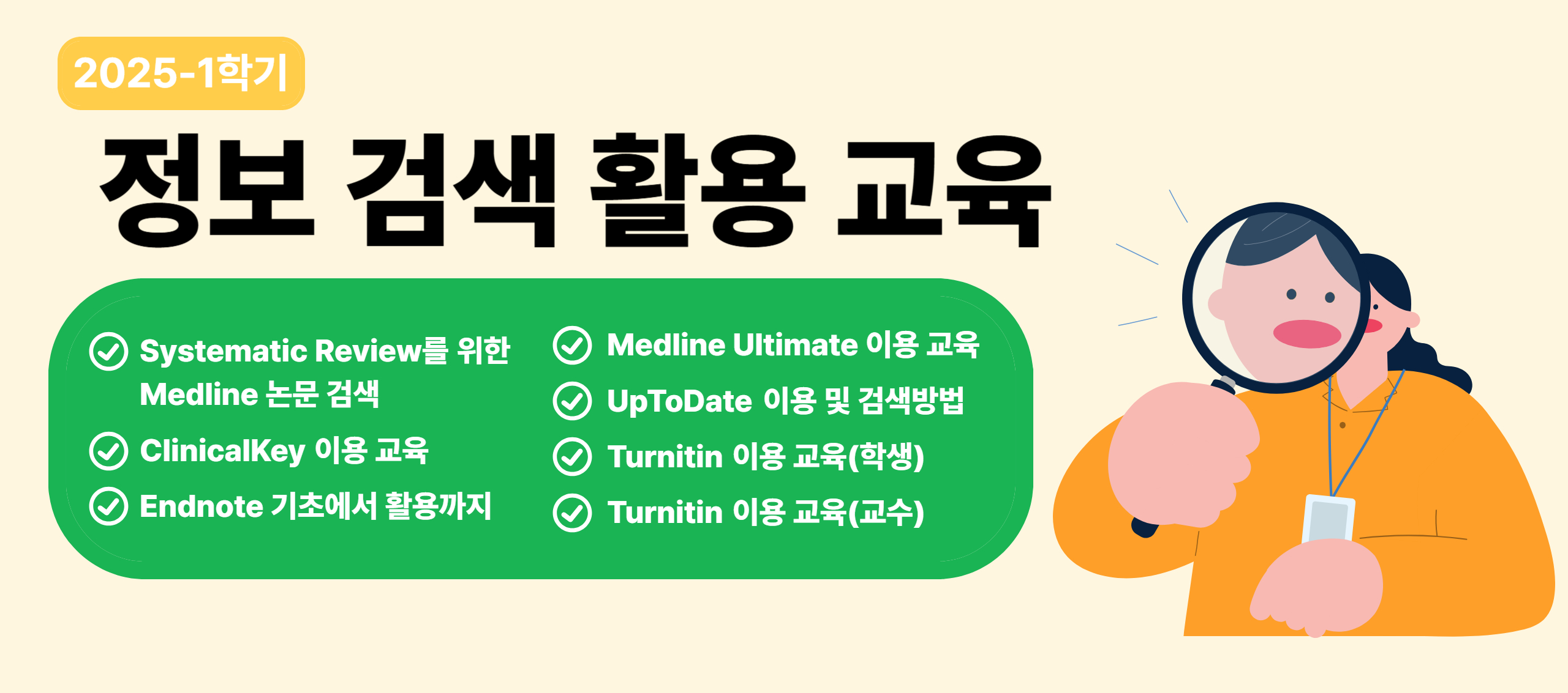 2025학년도 1학기 정보검색 활용 교육 안내