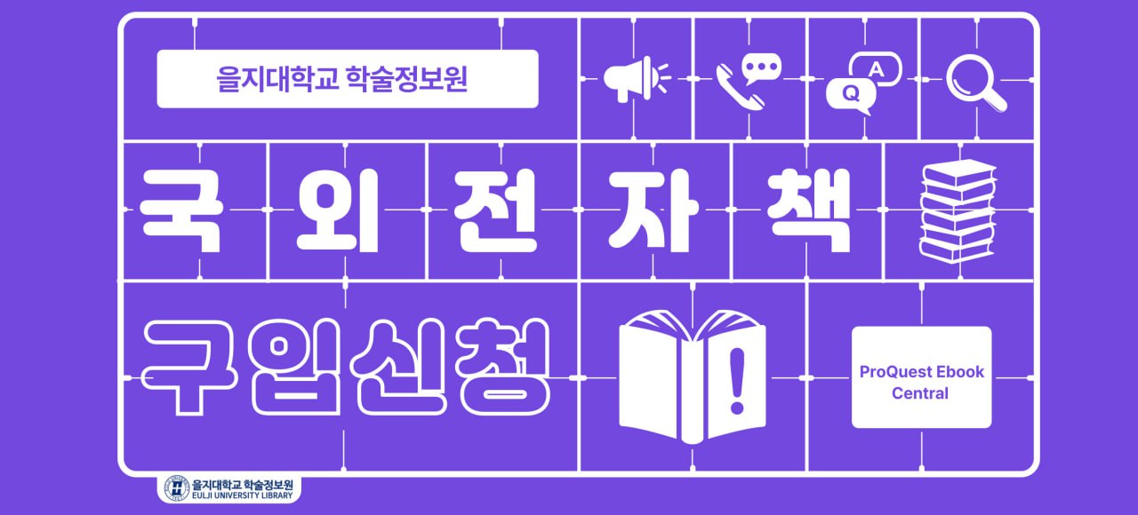 국외 전자책 구입 신청 서비스 안내