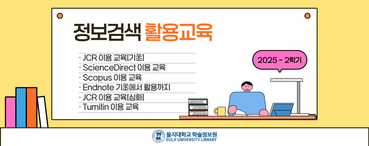 2025-2학기 정보검색 활용교육 안내