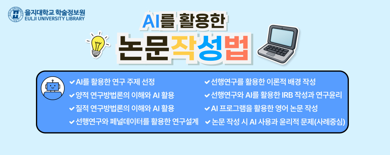 AI를 활용한 논문작성법 교육 안내