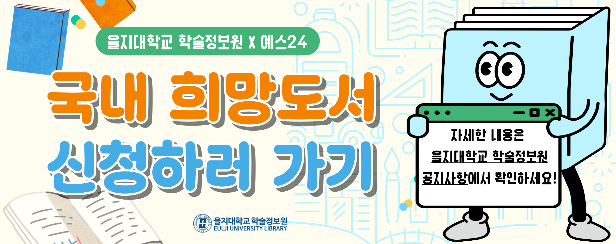 국내 희망도서 신청 안내