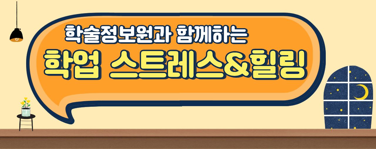 [워크] [학술정보원 특강] 학업스트레스&힐링