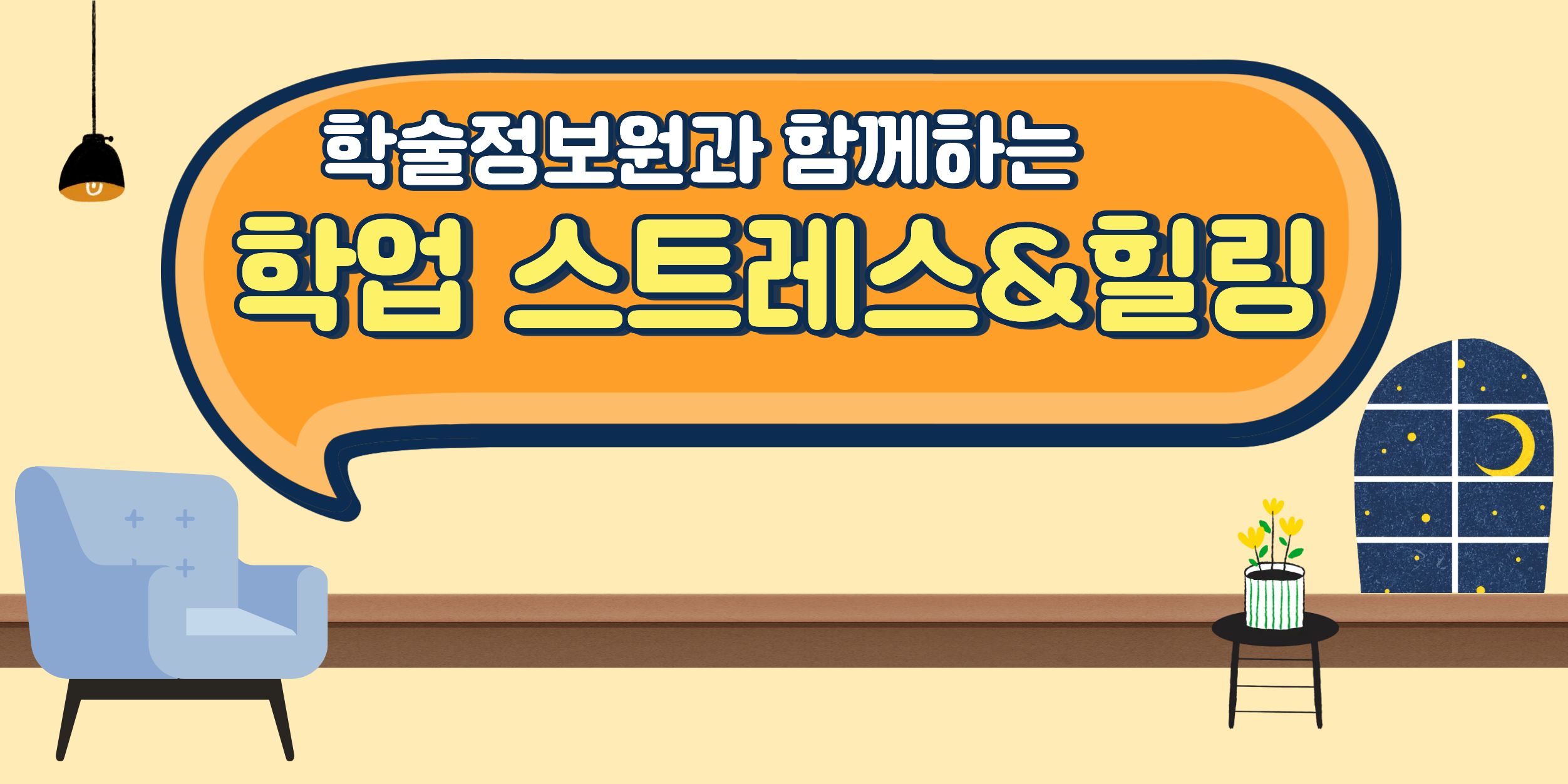 [워크] [학술정보원 특강] 학업스트레스&힐링