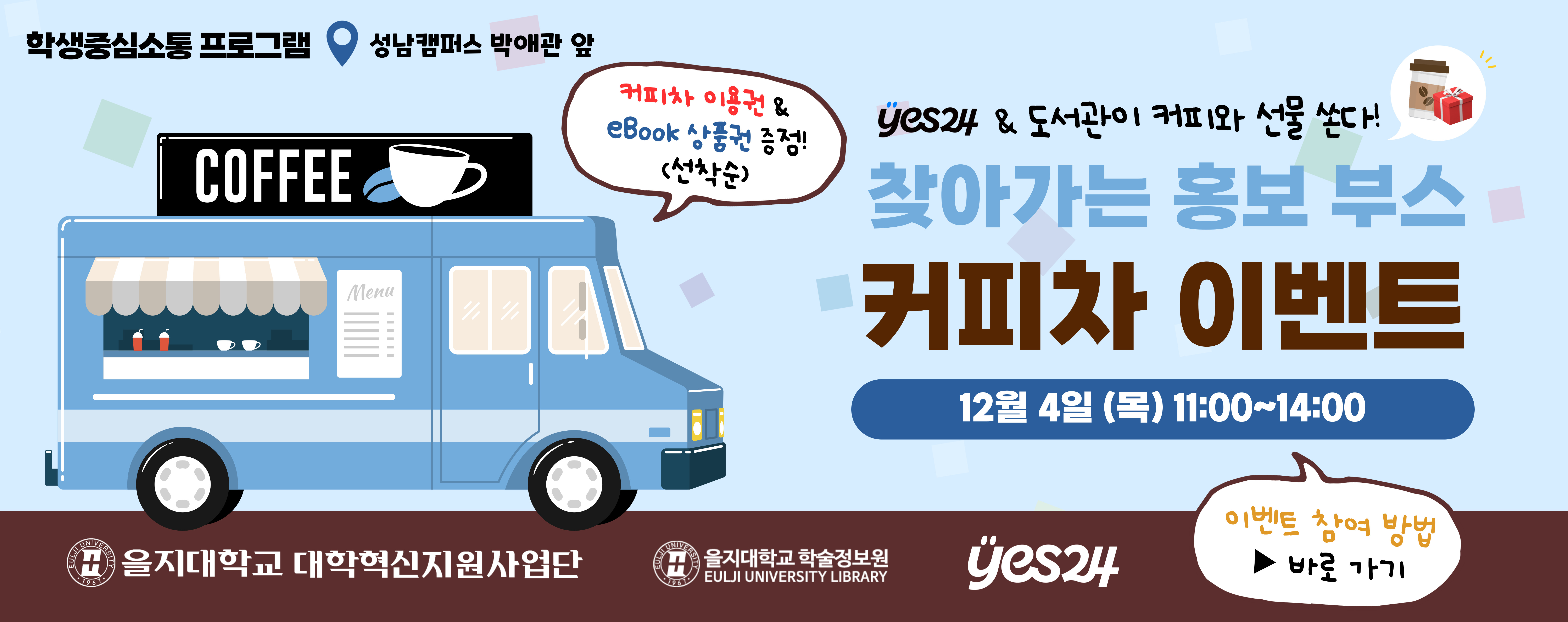학술정보원 & 예스24 '찾아가는 홍보부스' 커피차 이벤트 안내