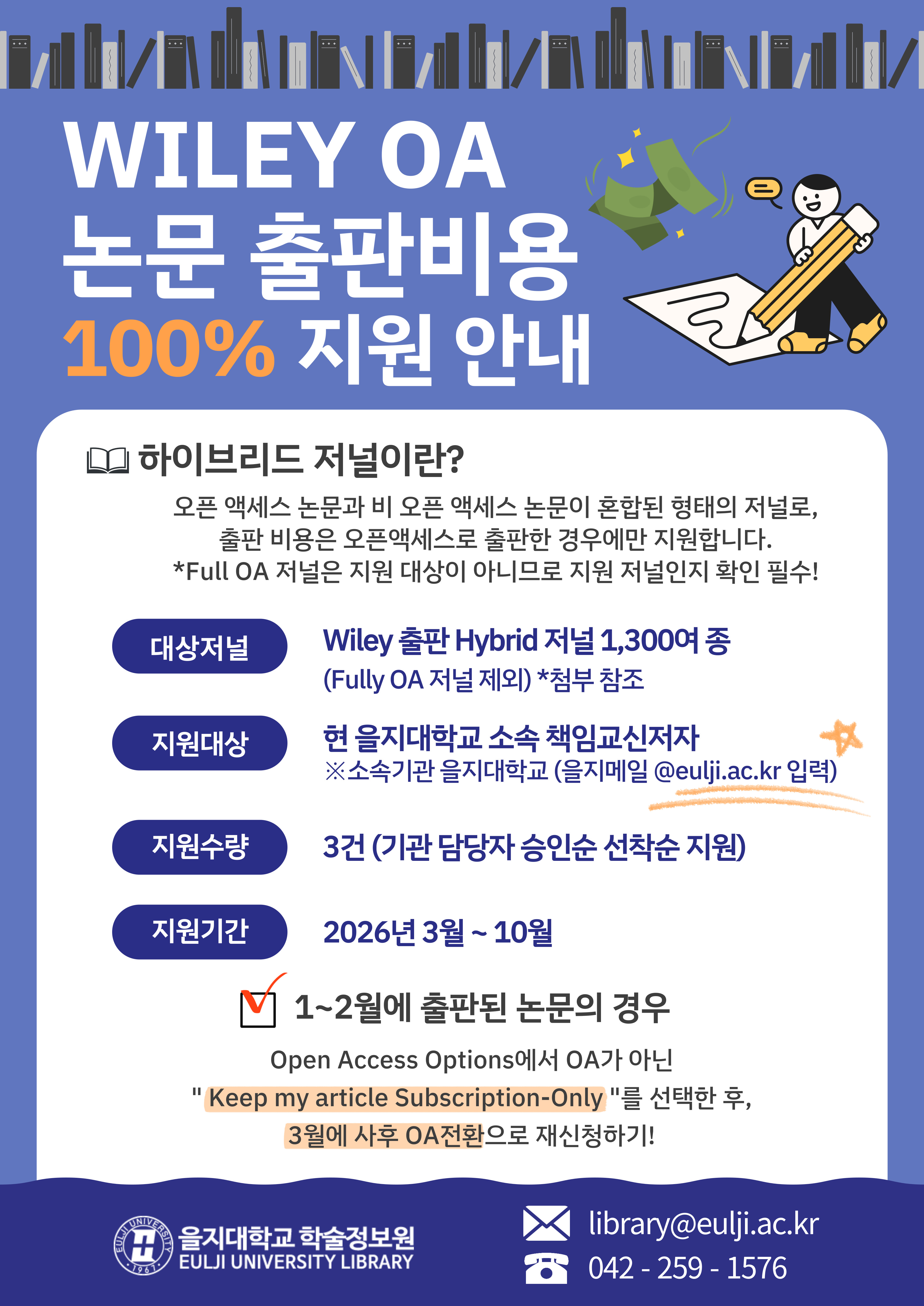 2026년 Wiley 오픈 액세스 논문 출판비용 지원 안내