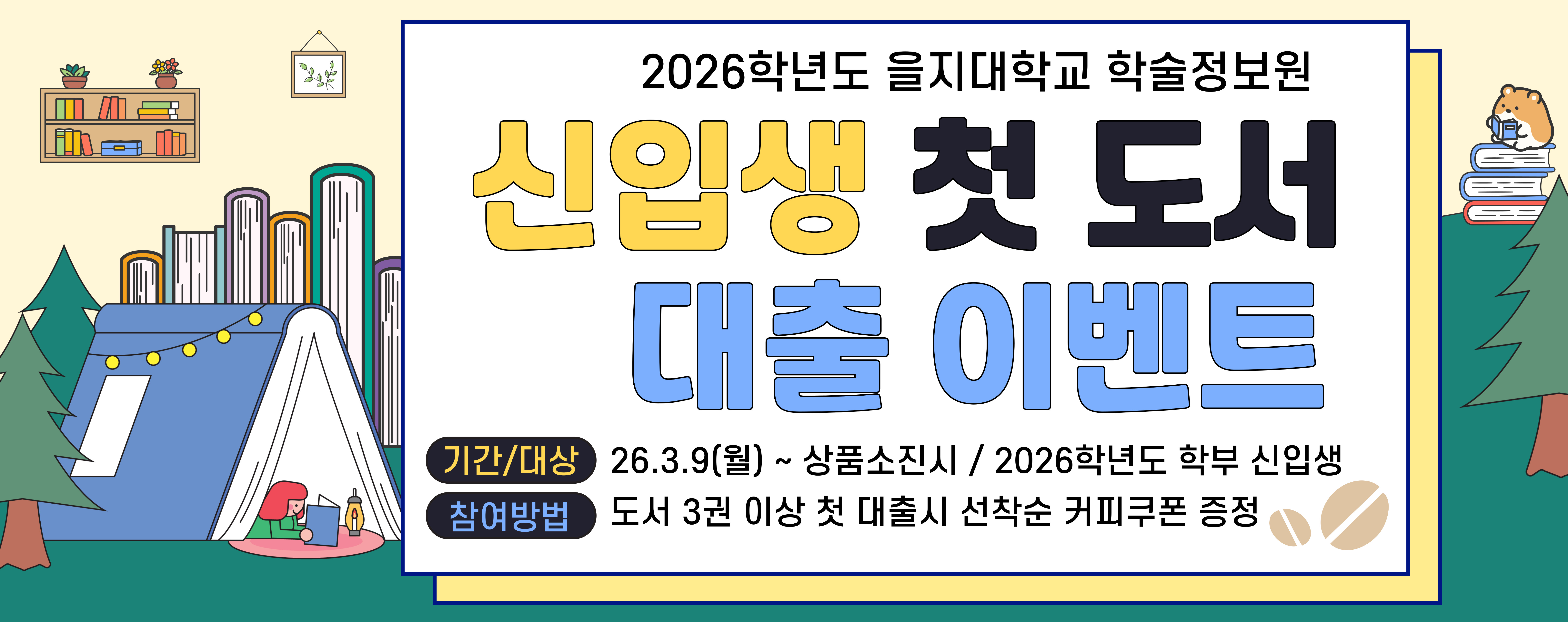 2026학년도 신입생 첫 도서 대출 이벤트 안내