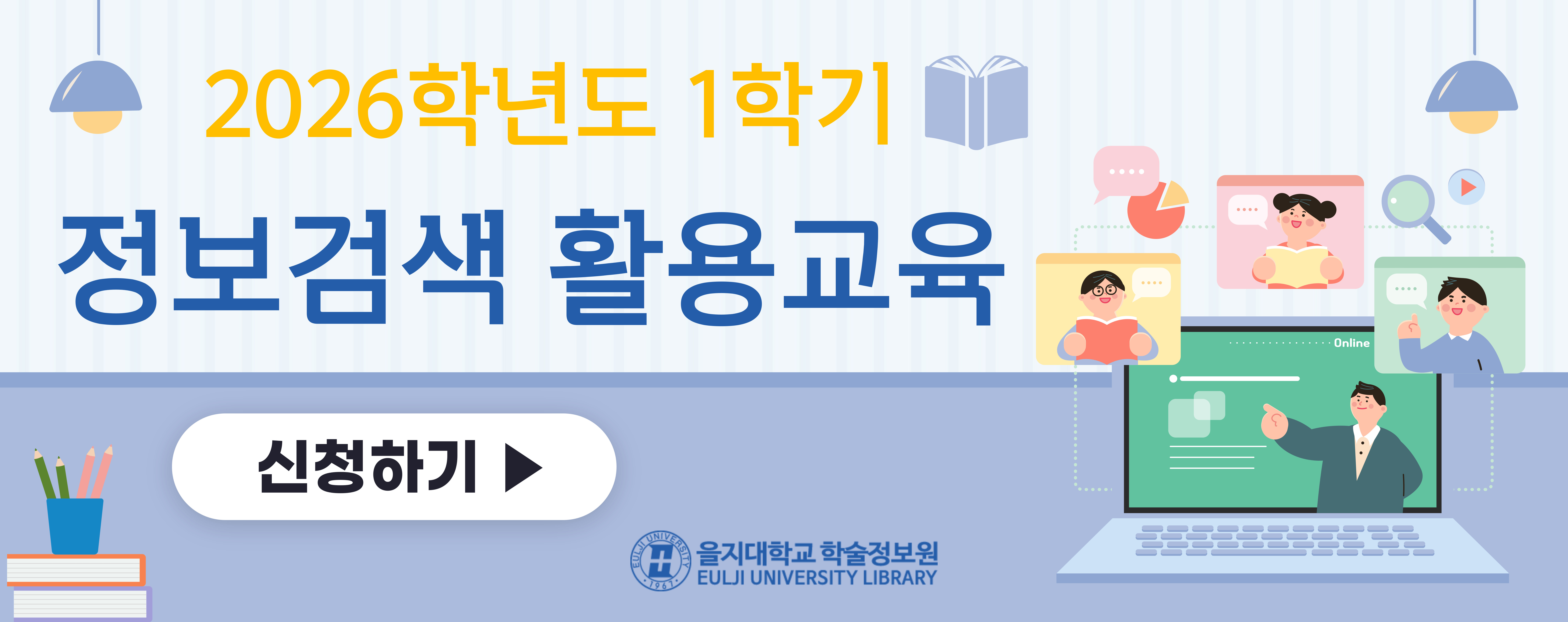 2026학년도 1학기 정보검색 활용교육 안내