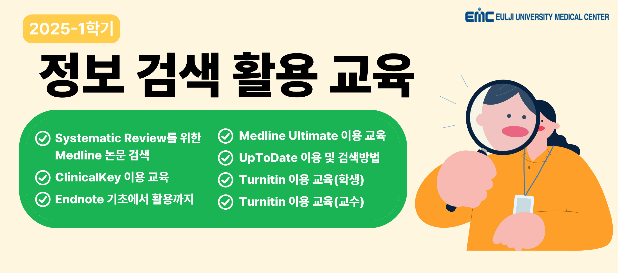 2025-1학기 정보검색 활용교육 안내