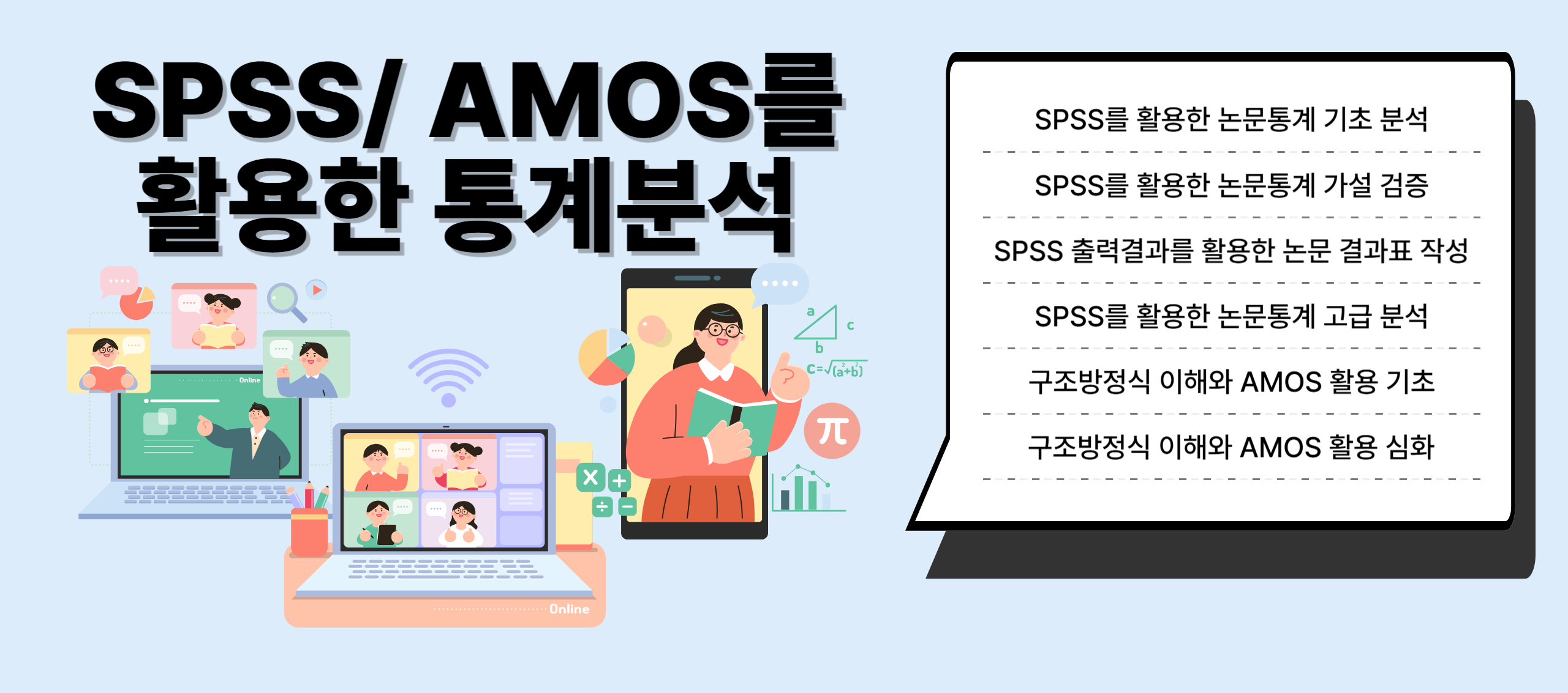 SPSS/ AMOS를 활용한 통계 분석 교육 안내